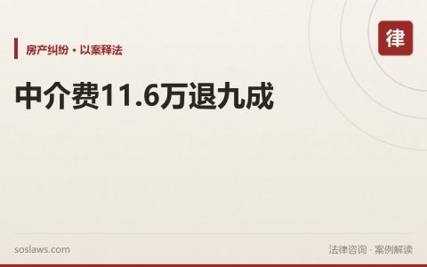 南京买商铺被中介收了11.6万服务费，这笔钱能不能要回来
