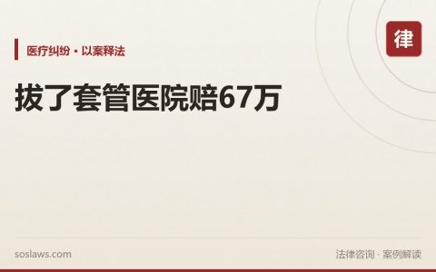 南京癌症病人自己拔了气管套管后死亡，医院为什么还要赔67万