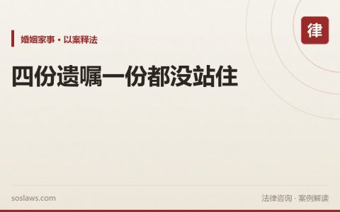 南京老人留下37万存款和一套平房，四份遗嘱为什么全被认定无效
