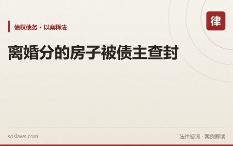 南京离婚协议写明房子归我但一直没过户，被前夫债主查封了还能保住吗