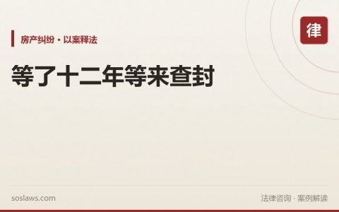 南京买房交了近三十万全款等了十二年，房子被查封了钱还能不能要回来