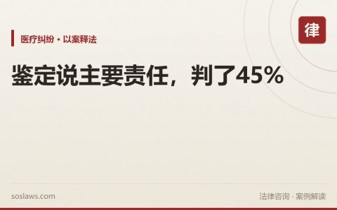 南京做甲状腺手术伤到旁腺落下五级伤残，鉴定说主要责任法院为什么只判45%