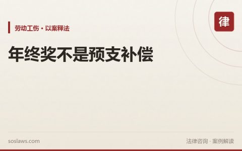 南京年终奖被写成预支经济补偿金，离职时这笔38500元能抵扣赔偿吗