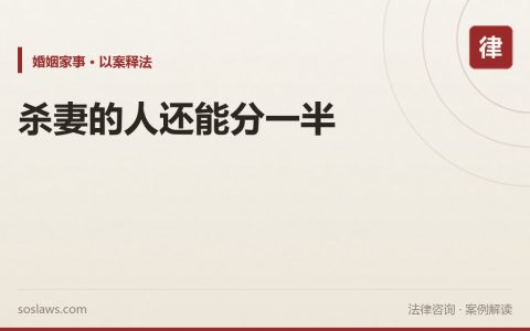 南京丈夫杀害妻子被判死缓，312万存款和4套房他还能分一半吗