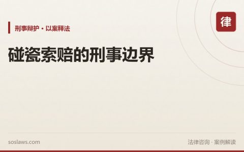 大连碰瓷团伙专盯酒驾判了11年，南京车主被碰瓷私了算不算敲诈勒索