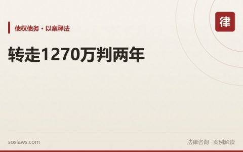 南京被执行人喊着没钱还2200万，却把1270万转给女婿公司判了两年