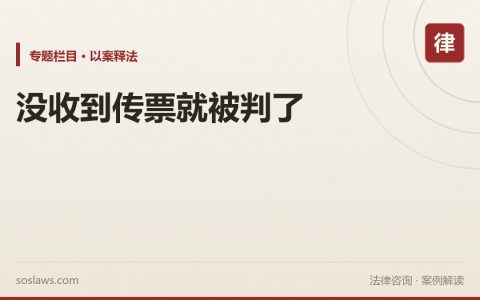 南京人没收到传票就被判还30万还上了失信，检察监督能翻过来吗