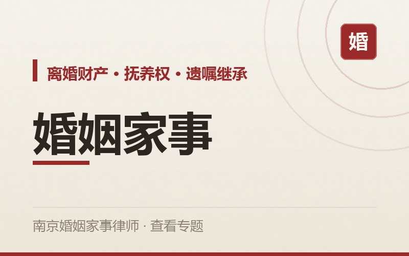 法律专题 - 婚姻家事
