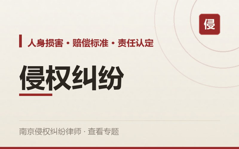 法律专题 - 侵权纠纷