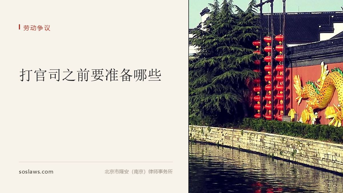打官司之前要准备哪些