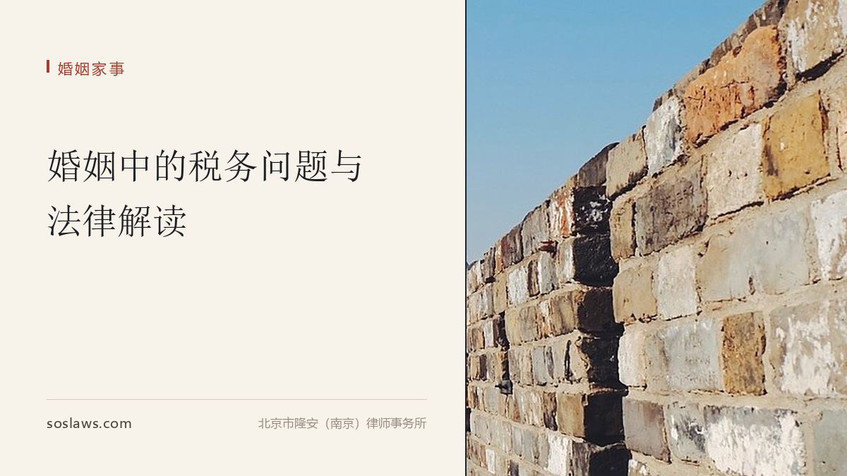 婚姻中的税务问题与法律解读